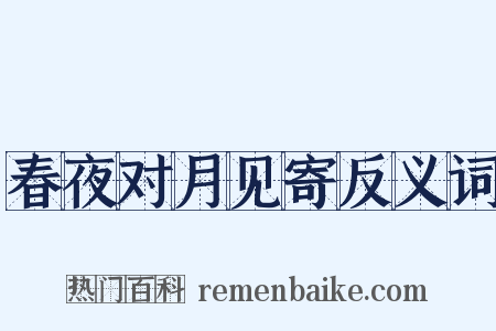 春夜对月见寄反义词是什么意思的图片